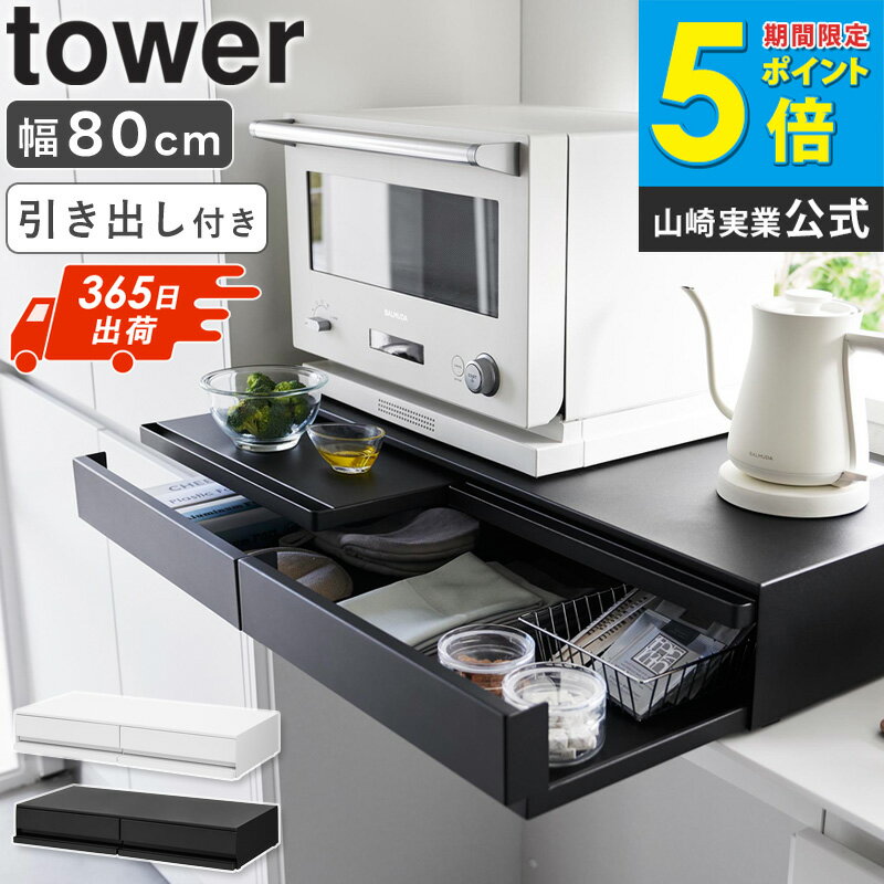 ツーウェイキッチン家電下引き出し&スライドテーブル タワー W80 tower 山崎実業 レンジ下 引き出し 収納 スライドテーブル 炊飯器 後付け スライドトレー キッチン キッチン家電下 トースター オーブン ラック ブラック ホワイト 1697 1698 公式 ordy