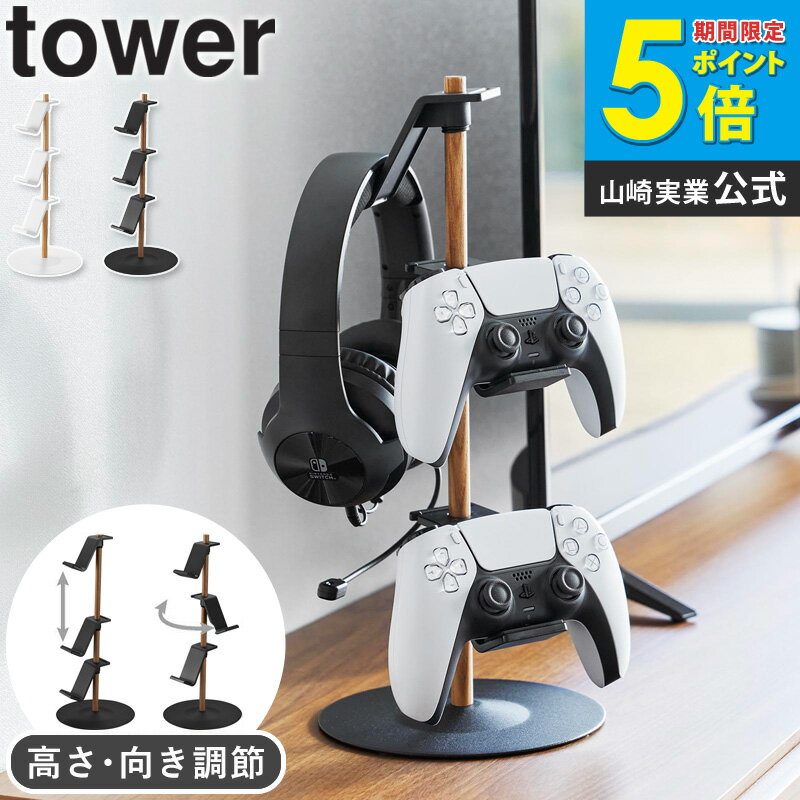 [ 置台が動くゲームコントローラー収納ラック タワー tower 山崎実業 ]switch コントローラー 収納 ゲ..