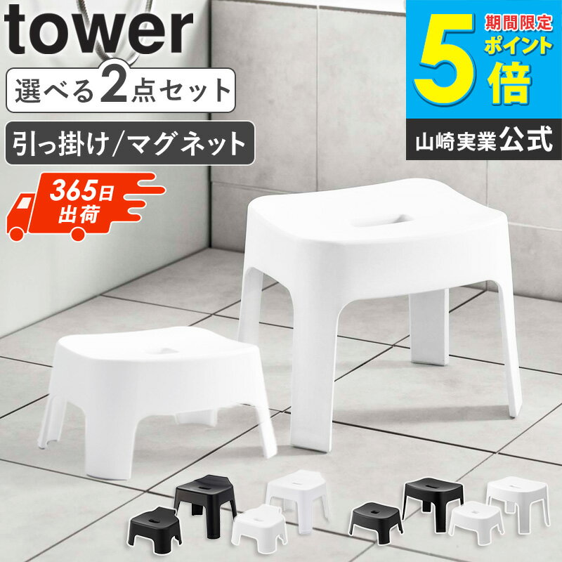 引っ掛け風呂イス / マグネット風呂イス 親子セット タワー tower 山崎実業 風呂 椅子 子供 子ども お風呂椅子 マグネット フック お風呂 浴室 バスチェア いす イス 磁石 バスルーム おしゃれ 小さめ 低め yamazaki ブラック ホワイト 1763set ordy