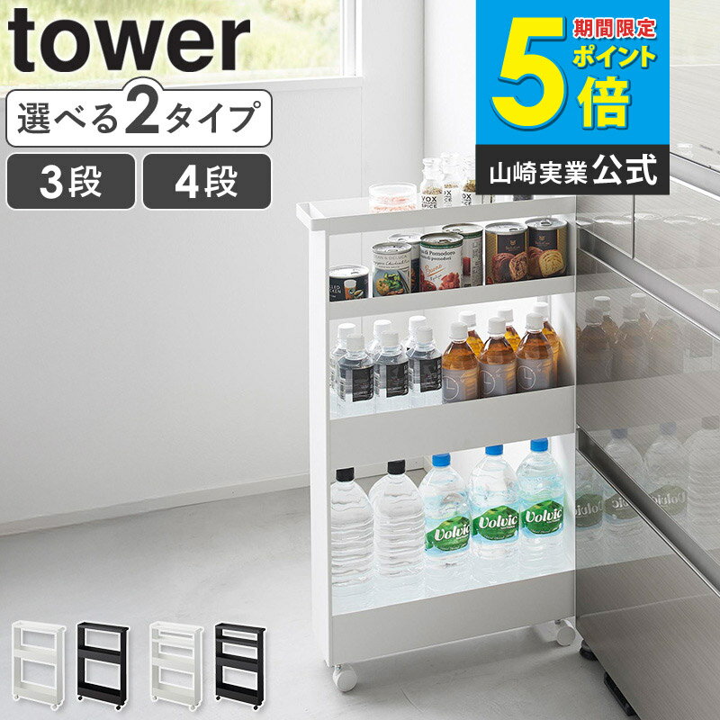 [ キャスター付きスリムワゴン 3段 4段 タワー tower 山崎実業 ]キッチンワゴン キャスター付き スリム ランドリーワゴン すきま収納 幅13cm 洗面所 ラック スリムワゴン 天板付き キッチンラック おしゃれ ホワイト ブラック 1804 1805 1806 1807 ordy