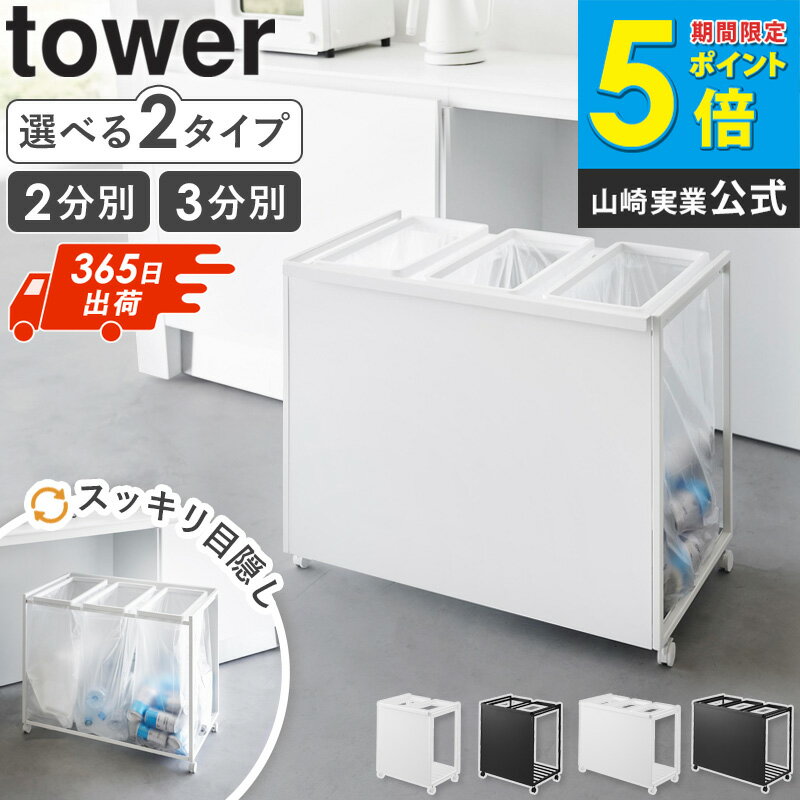 [ 目隠し分別ダストワゴン 45L 2分別 3分別 タワー tower 山崎実業 ]ゴミ箱 分別 45リットル ホワイト ゴミ袋ホルダー キャスター スリム ご...