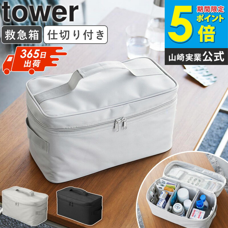 救急箱 山崎実業 [ 救急バッグ タワー 仕切り付き tower 山崎実業 ] メディスンボックス 薬箱 大きめ 大容量 常備薬 くすり 薬 収納 袋 ポーチ 家庭用 防災 グッズ おしゃれ シンプル グレー ブラック 1848 1849 ordy