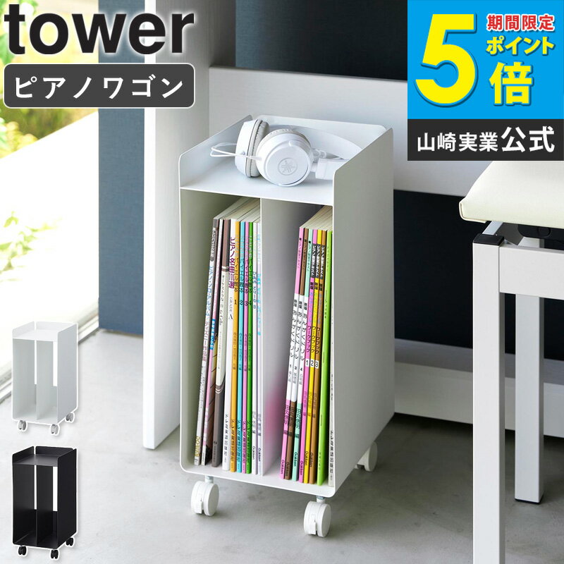 [ ピアノ下楽譜収納ワゴン タワー tower 山崎実業 ]楽譜 収納 ピアノ 下 収納棚 楽譜 棚 ピアノワゴン ワゴン キャスター付き 楽譜収納 ピアノ下収納 本棚 サイドワゴン キャビネット オフィス ワゴン A4 おしゃれ ブラック ホワイト 1959 公式 ordy