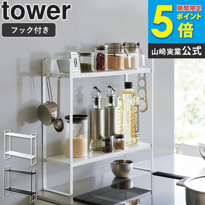 樂天商城 - [ 下が拭けるコンロ横ラック タワー 2段 タワー tower 山崎実業 ] コンロサイド ラック 2段 調味料ラック キッチンラック スパイスラック コンロ 横 隙間 収納 ガスコンロ IH コンロ ラック キッチン収納 ブラック ホワイト 1991 1992 ordy