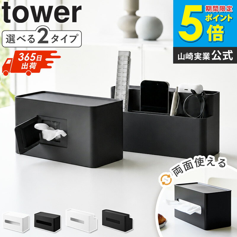 ＼特典付き／ [ 両面コンパクトティッシュ&ウェットシートケース / ティッシュケース リモコンスタンド タワー tower 山崎実業 ]両面 コンパクト ティッシュケース ティッシュボックス ティッシュ入れ ティッシュカバー リモコン収納 2040 2041 10853 10854 ordy ordy-10013169 インテリアショップ オルディ サンプル画像2