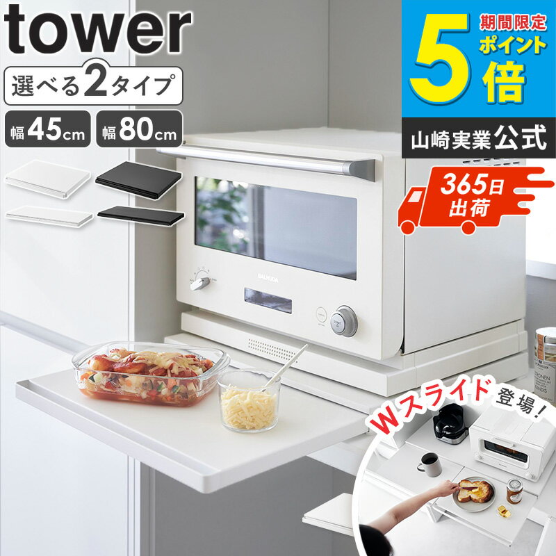 レンジ下 収納 ラック キッチンスライドテーブル スライドテーブル [ キッチン家電下スライドテーブル タワー W80 W45 tower 山崎実業 ] レンジ 下 引き出し レンジテーブル レンジ下スライドトレー オーブン 炊飯器 キッチン トースター 2105 2106 ordy