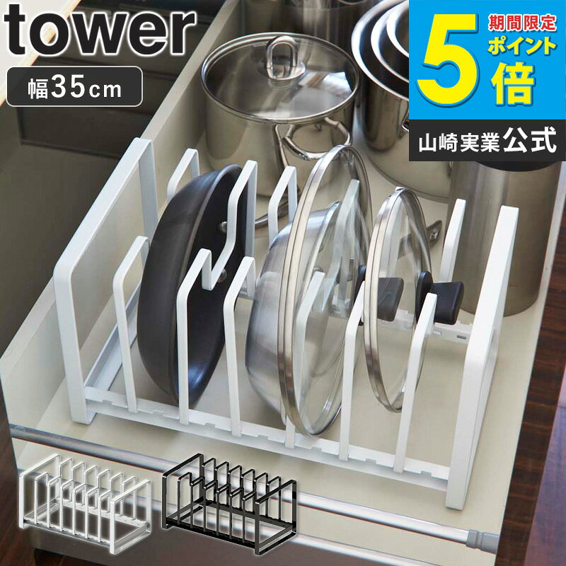 シンク下収納 山崎実業 キッチン収納 フライパン 鍋 シンク下フライパン＆鍋蓋スタンド タワー tower キッチン 収納 鍋 スタンド 鍋蓋立て シンク下収納...