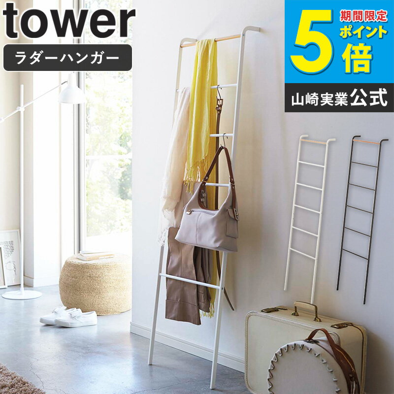 壁掛けハンガーラック ラダーハンガー タワー ハンガーラック スリム おしゃれ tower リビング収納 立て掛け ハンガー アイアン 木製 カバン掛け タオル掛け 収納 省スペース 北欧 シンプル ナチュラル インテリア ホワイト ブラック 山崎実業 yamazaki 2812 2813 ordy