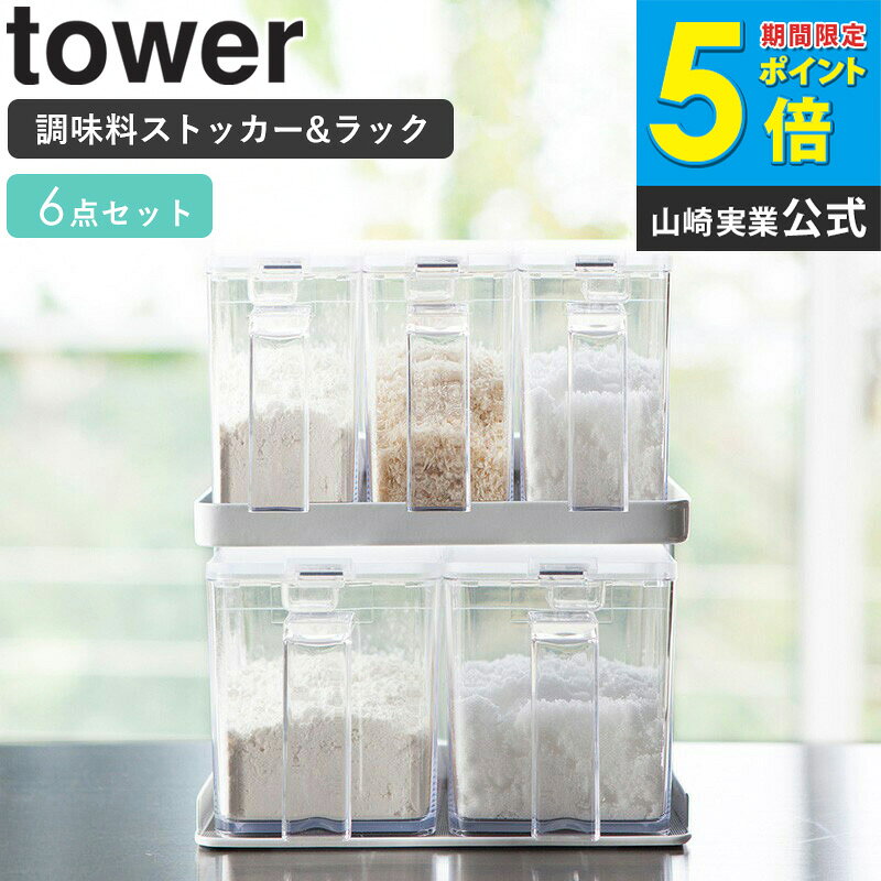 【6点セット】 調味料ストッカー タワー おしゃれ 調味料ラック 調味料入れ セット 調味料 ラック 収納 保存容器 キッチン用品 保存 透明 料理 プレゼント 女性 雑貨 ギフト 内祝 新生活 キッチングッズ 清潔感 ホワイト ブラック 白 黒 山崎実業 yamazaki tower ordy