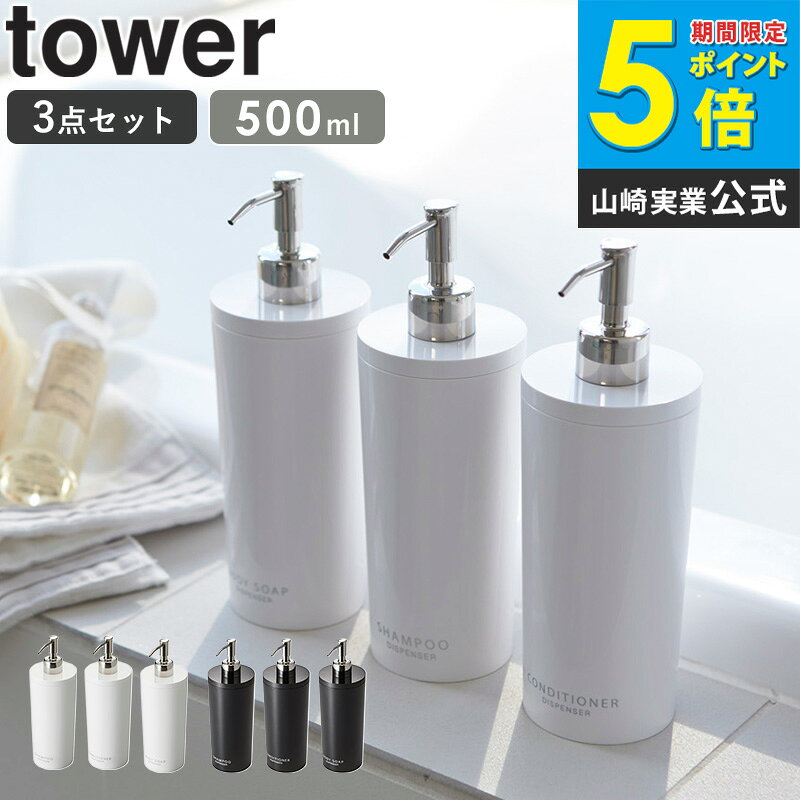 樂天商城 - 【送料無料】 【3本セット】 ツーウェイディスペンサー タワー ラウンド tower おしゃれ シャンプー コンディショナー リンス ボディソープ 詰め替え用 容器 収納 ボトル 丸型 筒形 ポンプ バスルーム シンプル 白 ホワイト/ブラック 山崎実業 yamazaki 2928 2929 ordy