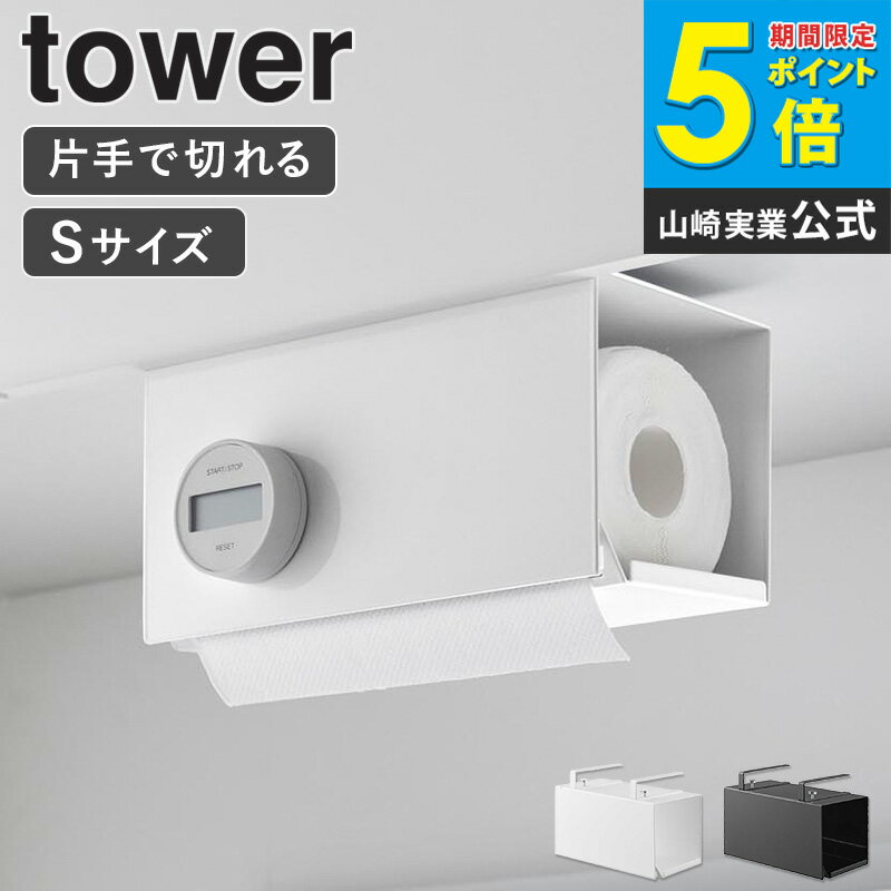 [ 片手でカット戸棚下キッチンペーパーホルダー タワー カバー付き S tower 山崎実業 ]キッチンペーパーホルダー ペーパーホルダー 片手で切れる 吊り下げ 吊り 箱 戸棚下 棚下 おしゃれ スチール ホワイト ブラック 3006 3007 ordy