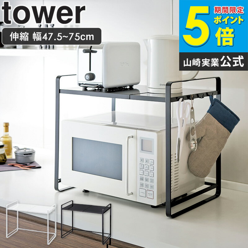 伸縮レンジラック タワー 山崎実業 tower 冷蔵庫 レンジ上 収納 ラック 伸縮 キッチン収納 レンジ台 冷蔵庫上ラック レンジ 上 収納ラック 収納棚 60幅 50幅 幅 70cm カウンター上 キッチン スライド レンジラック トースター 電子レンジ ホワイト ブラック 3130 3131 ordy