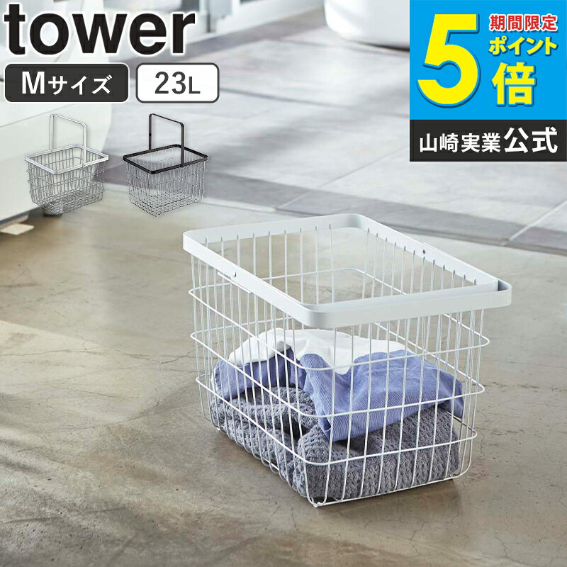 樂天商城 - 【送料無料】 ランドリーワイヤーバスケット タワー M tower おしゃれ スリム 23l 角型 自立 洗濯かご 洗濯物入れ 軽量 持ち運び サニタリー収納 シンプル 北欧 モダン 白 ホワイト/ブラック 山崎実業 yamazaki 3160 3161 ordy