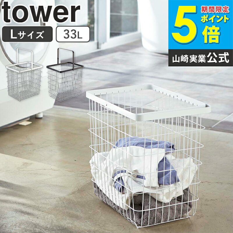 ランドリーバスケット おしゃれ 洗濯かご 大容量 バスケット ランドリーワイヤーバスケット タワー L tower スリム 33l 角型 自立 洗濯物入れ 軽量 持ち運び 収納 シンプル 北欧 白 ホワイト/ブラック 山崎実業 yamazaki 3162 3163 ordy