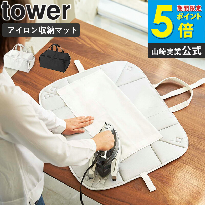 アイロン収納マット タワー tower おしゃれ アイロンマット アルミコート 卓上 テーブル上 アイロン アイロン収納 山崎実業 アイロン入れ コンパクト 収納 持ち運び アイロンかけ ハンカチ 新生活 一人暮らし 母の日 北欧 白 ホワイト/ブラック yamazaki 3443 3444 ordy