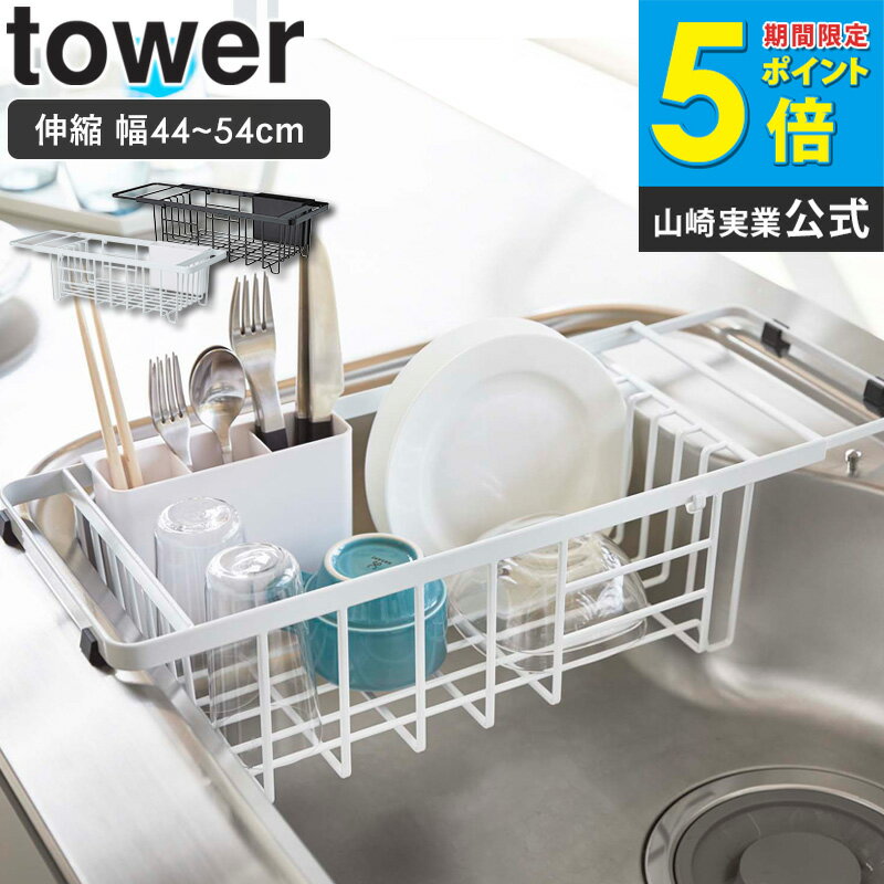 樂天商城 - 伸縮水切りワイヤーバスケット タワー tower 山崎実業 yamazaki おしゃれ 白 北欧 シンク上 シンク シンクラック 水切りカゴ 水切りかご 大きめ 水切りラック 大容量 水切りバスケット 水切りトレー スリム 省スペース 収納 ホワイト ブラック 3492 3493 ordy