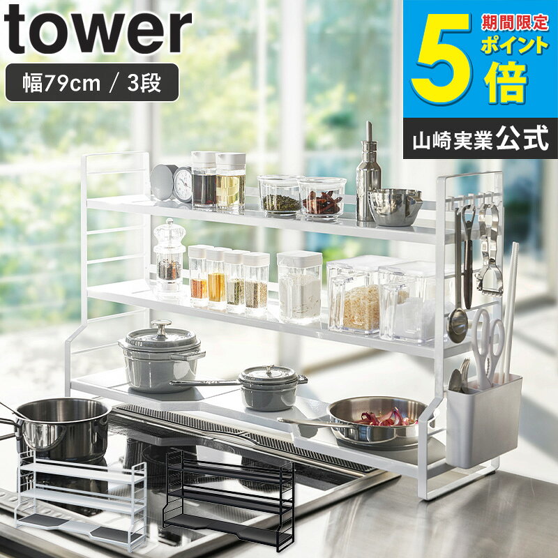 樂天商城 - コンロ奥ラック 3段 tower タワー 山崎実業 yamazaki キッチンラック 調味料ラック スパイスラック 調味料 収納棚 ラック 棚 大容量 隙間 隙間収納 キッチンツール カトラリー 台所 シンプル おしゃれ ホワイト ブラック 白 黒 3593 3594 ordy