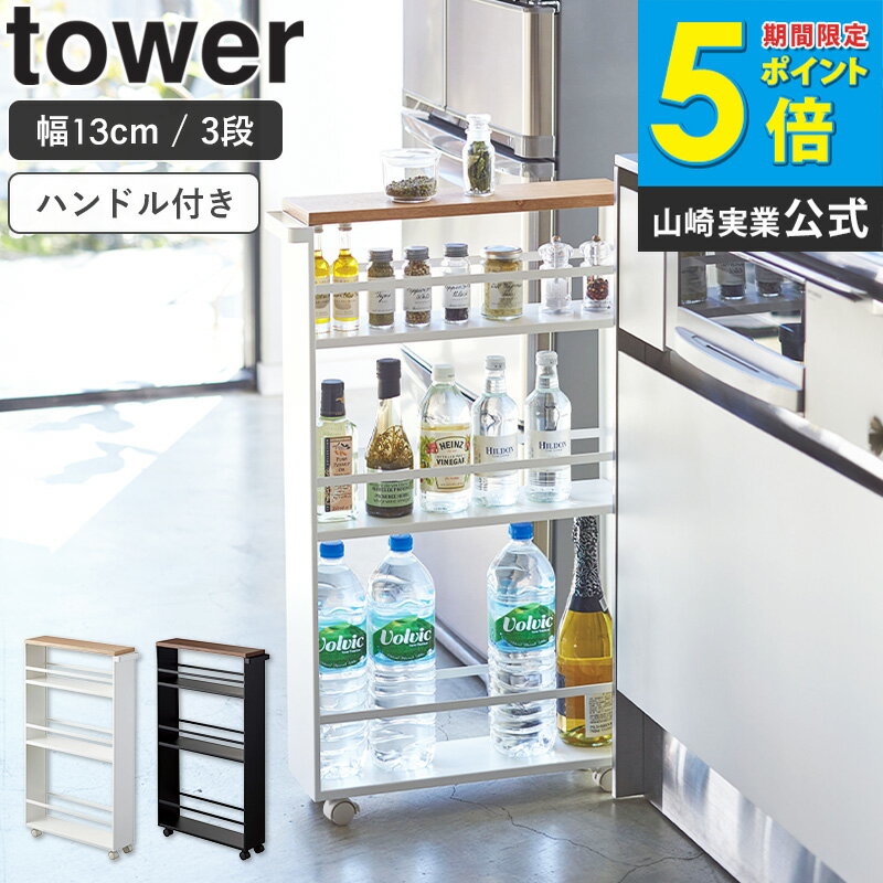 [ざっくりTVでフット後藤が紹介] ハンドル付きスリムワゴン タワー tower キッチンワゴン 3段 すき間収納 隙間 キッチン収納 幅13cm キャスター スリム 省スペース 北欧 おしゃれ シンプル 北欧 モダン 白 ホワイト/ブラック 山崎実業 yamazaki 3627 3628 ordy
