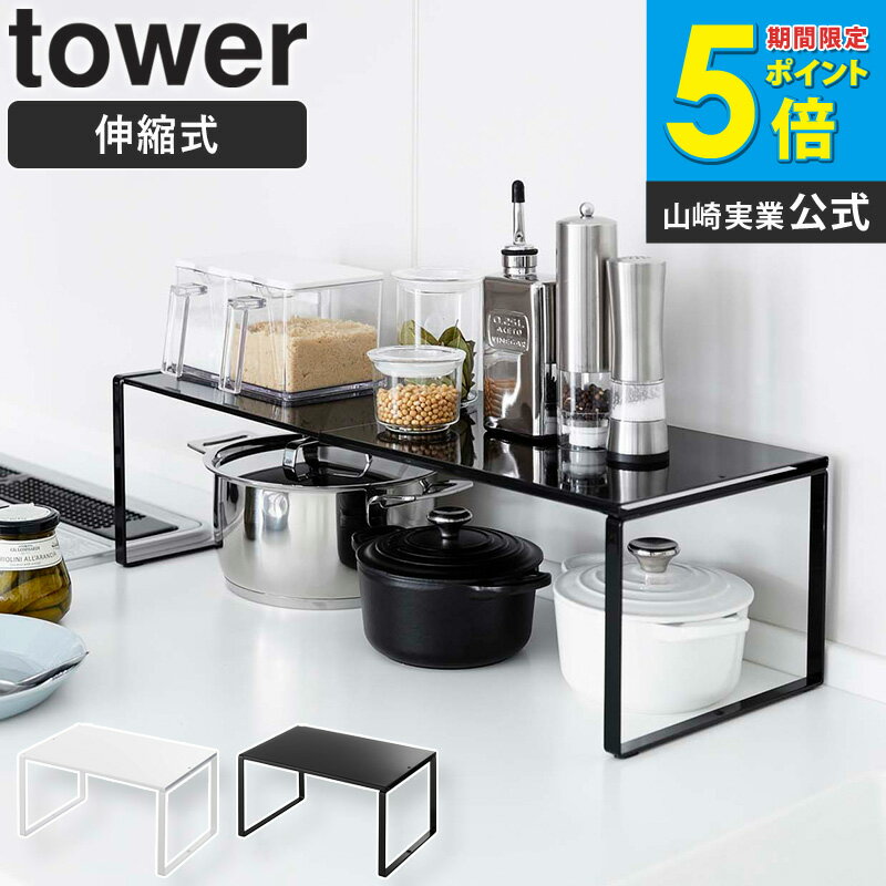 伸縮収納棚 tower タワー 山崎実業 yamazaki シンク下 ラック 伸縮 キッチン収納 コの字 ラック キッチンラック 鍋 調味料 整理棚 ディッシュラック スタッキング 棚 スチール ワイド おしゃれ キッチン 台所 シンプル 黒 白 ブラック ホワイト 3865 3866 ordy
