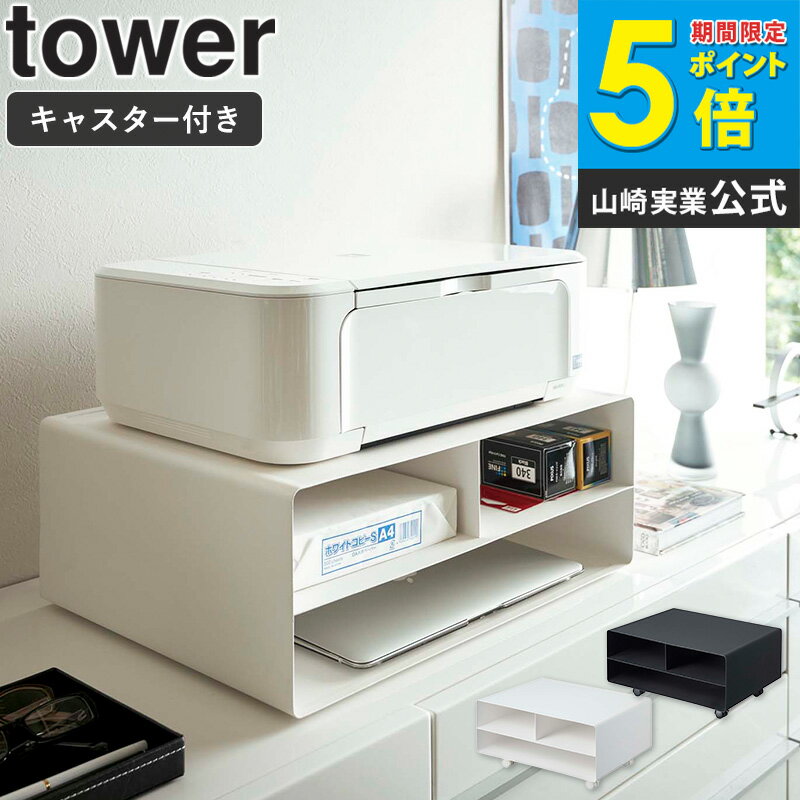 For Printer - ツーウェイプリンター収納ラック タワー tower プリンター台 おしゃれ プリンターワゴン プリンターラック サイドワゴン 卓上 キャスター付き コピー用紙 トナー インク プリンター 収納 ラック キャスター 北欧 白 黒 ホワイト/ブラック 山崎実業 4348 4349 ordy