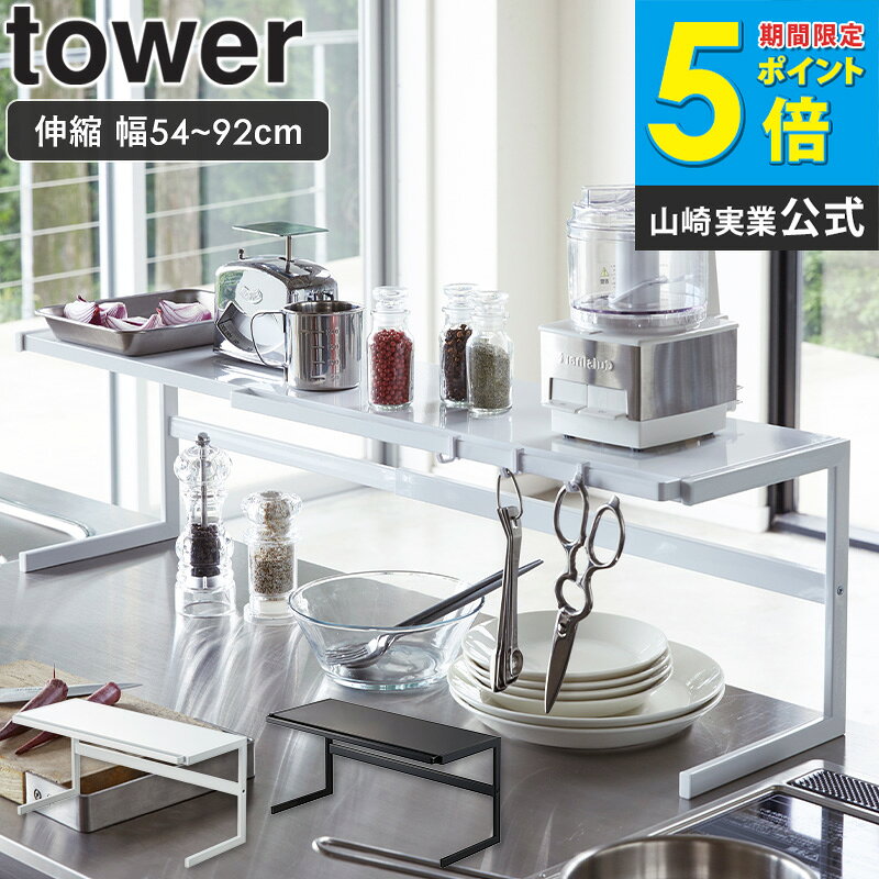 樂天商城 - 伸縮キッチンサポートラック tower タワー山崎実業 yamazaki おしゃれ 白 北欧 キッチンラック キッチン収納 キッチン棚 コンロ奥ラック シンクラック シンク周り キッチン フック 雑貨 キッチンツール 収納 ワイド 伸縮 ホワイト ブラック 黒 4480 4481 ordy