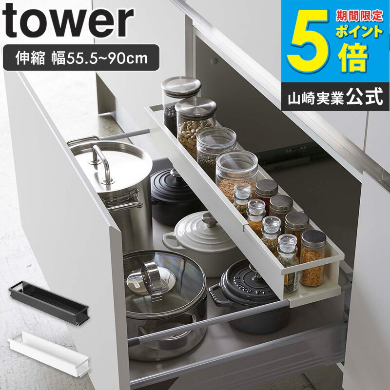 樂天商城 - 【送料無料】 シンク下 伸縮ラック タワー スリム キッチン収納ラック 伸縮 調味料 ストック 収納 キッチン収納 おしゃれ モダン シンプル ホワイト ブラック 山崎実業 YAMAZAKI tower 4490 4491 ordy