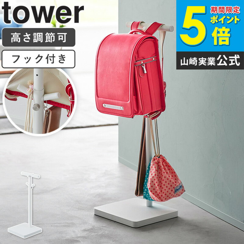 ランドセル掛け 山崎実業 [ 伸縮ランドセルスタンド タワー tower ] ランドセルスタンド ランドセルラック ランドセル 収納 ラック 子供 ポールハンガー スリム リュック カバン 掛け 入学 入園 入学祝い おしゃれ 北欧 ホワイト ブラック 4549 4550 ordy