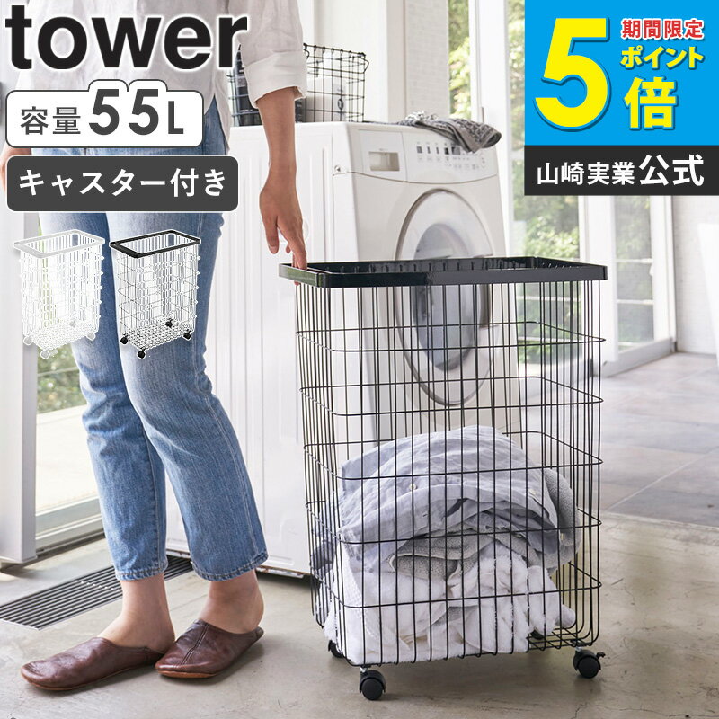 ランドリーバスケット キャスター付き 大容量 タワー tower おしゃれ スリム 洗濯かご 洗濯カゴ 洗濯物入れ 55l 取っ手付き ハンドル ランドリー収納 ワイヤー スチール キャスター モダン モノトーン 白 ホワイト ブラック 4776 4777 山崎実業 yamazaki ordy