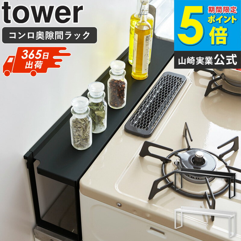 コンロ奥隙間ラック tower タワー 山崎実業 yamazaki デッドスペース ラック ガスコンロ おしゃれ 白 ..