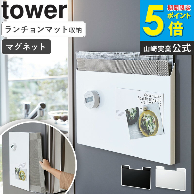 樂天商城 - ランチョンマット収納 タワー 山崎実業 tower キッチン おしゃれ マグネット チルウィッチ ランチョンマット 収納 冷蔵庫横 磁石 壁 ランチマット マット ティーマット 台所 トレー ゴミ袋 収納ボックス マグネット収納 BOX ケース 北欧 キッチン雑貨 ホワイト 4796 ordy