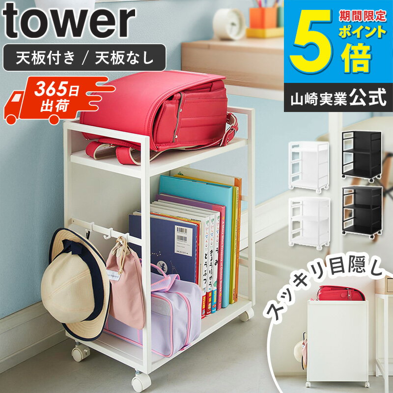 樂天商城 - 目隠しワゴン タワー 天板付き/天板なし tower 山崎実業 キッチンワゴン キャスター付き 2段 棚 デスク下 収納 キャスター スリム サイドワゴン ランドセルラック ランドセル収納 ワゴン 収納ラック キッチン すき間収納 白 黒 4810 4811 8466 8467 ordy