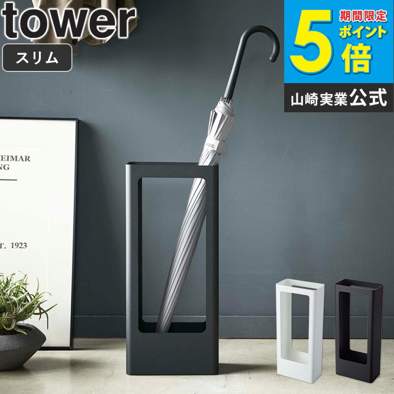 樂天商城 - 山崎実業 傘立て スリム おしゃれ スリムかさたて タワー tower 北欧 コンパクト 屋外 屋内 省スペース 玄関収納 かさ立て 折り畳み傘 玄関 アンブレラホルダー 生活雑貨 シンプル モダン モノトーン 新生活 ホワイト ブラック 白 黒 梅雨 yamazaki 4928 4929 ordy