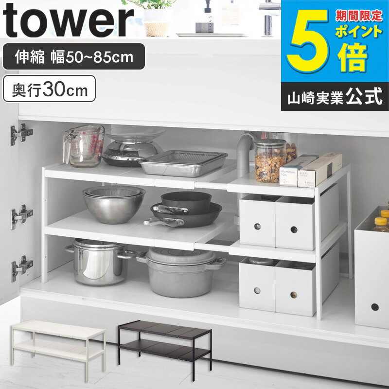 伸縮シンク下ラック 2段 D30 タワー tower 伸縮 棚 シンク下収納 洗面台下 収納 ラック 鍋 フライパン 収納 シンク下収納ラック キッチン シンク下 整理棚 システムキッチン 引き出し 整理 調理器具 収納用品 キッチン収納 おしゃれ スリム 山崎実業 4948 4949 yamazaki ordy