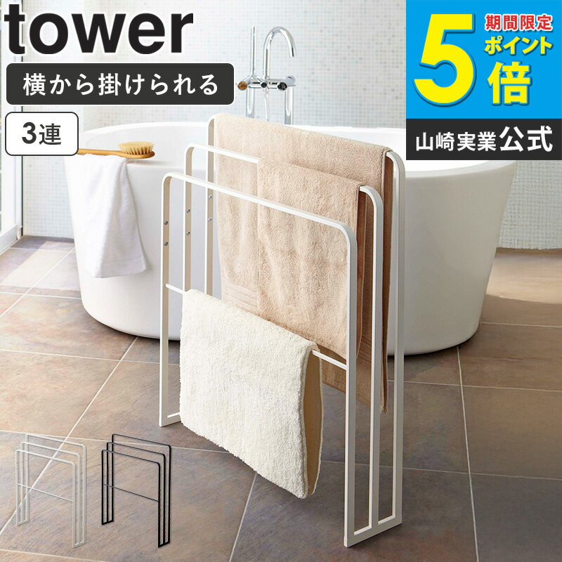 樂天商城 - タオル掛け 取りやすい 掛けやすい 横から掛けられるバスタオルハンガー 3連 タワー 山崎実業 タワーシリーズ tower 物干し スタンド ラック タオル干し ハンガー おしゃれ 部屋干し 室内干し 脱衣所 バスタオル掛け バスタオル ホワイト ブラック yamazaki 4979 4980 ordy