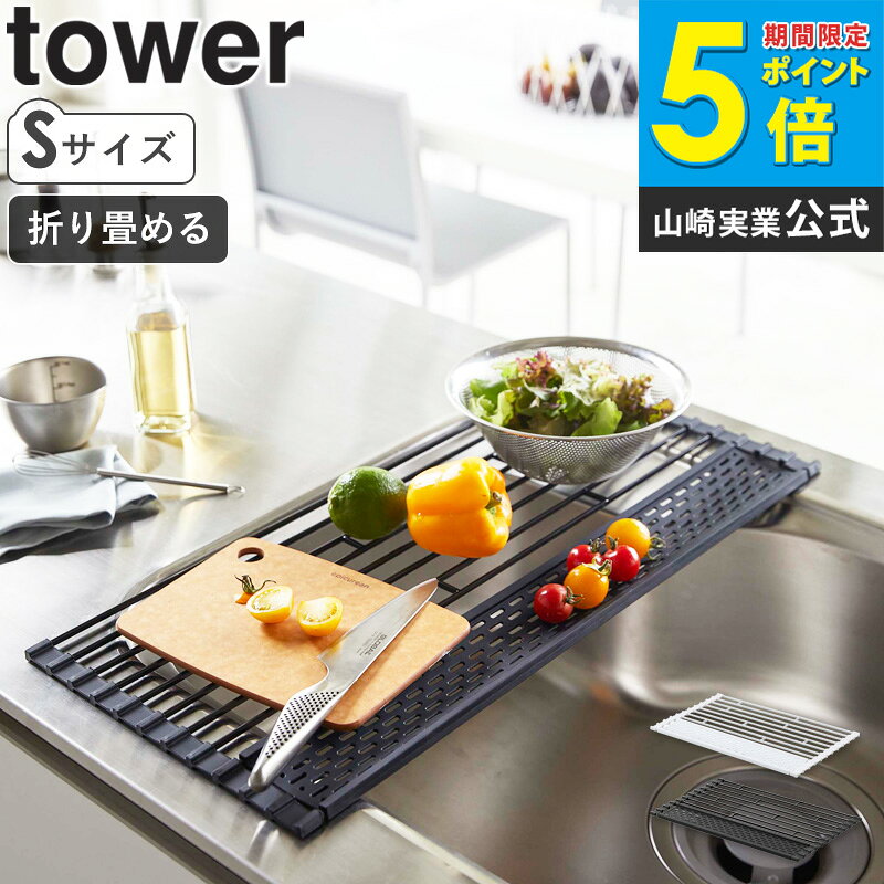 樂天商城 - 山崎実業 折り畳み水切りシリコントレー付き S タワー tower おしゃれ シンプル コンパクト 水切りかご キッチン収納 シンク 食器 乾燥 鍋置き 折りたたみ 台所用品 キッチン用品 キッチンツール ホワイト ブラック yamazaki 5057 5058 ordy