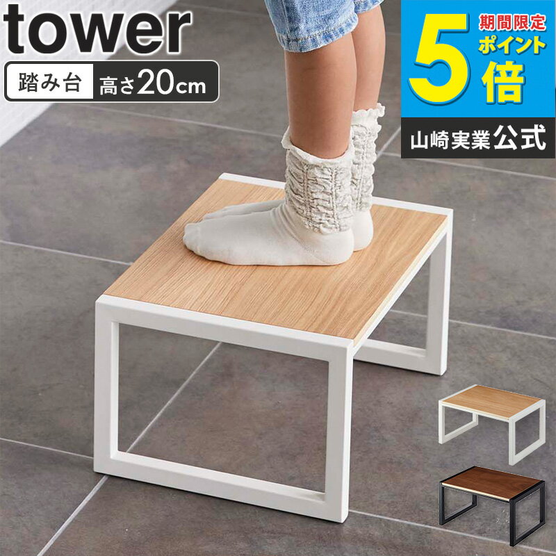 樂天商城 - 踏み台 タワー tower 木製 踏台 おしゃれ 子供 子ども ステップチェア トイレ キッズ 低い 玄関 キッチン 脚立 ステップ 1段 軽量 キャンプ 椅子 イス 木製 北欧 コンパクト 白 黒 ホワイト ブラック 山崎実業 5158 5159 ordy