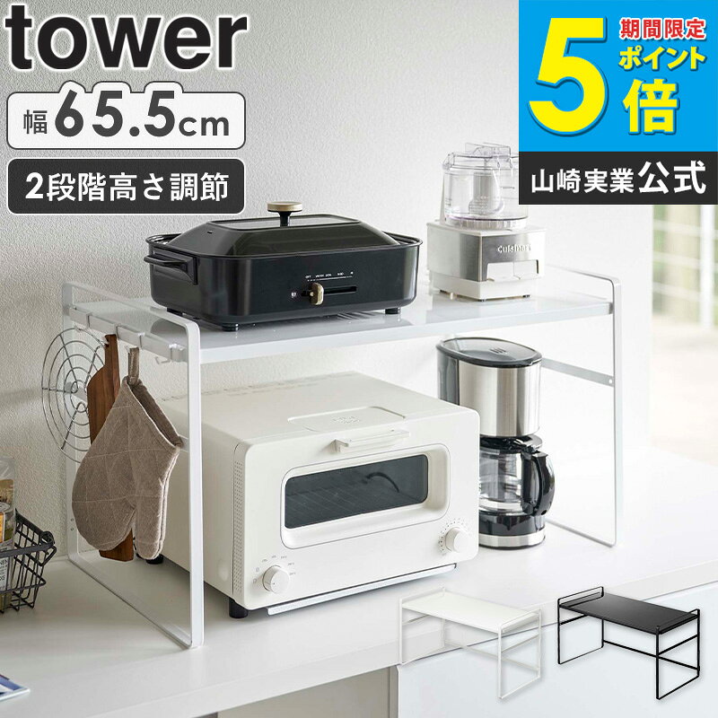 樂天商城 - トースターラック ワイド タワー 山崎実業 tower トースター ラック キッチン 上 収納 スリム カウンター 棚 2段 コーヒーメーカー 鍋 調理家電 コンロ横 フック 台所 シンプル おしゃれ モノトーン yamazaki ホワイト/ブラック 5162 5163 ordy
