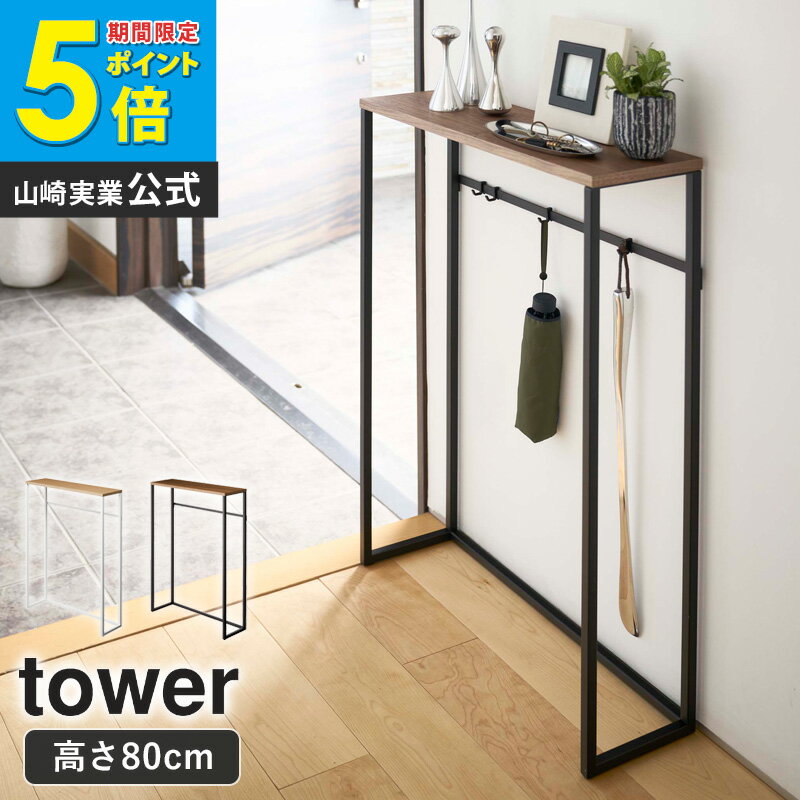 玄関 テーブル 山崎実業 コンソールテーブル タワー スリム 収納 おしゃれ 北欧 玄関収納 小物置き マスク置き 消毒液 棚 ラック 木製 天板 アイアン リビング エントランス サイドテーブル シンプル yamazaki ホワイト ブラック 5164 5165 ordy