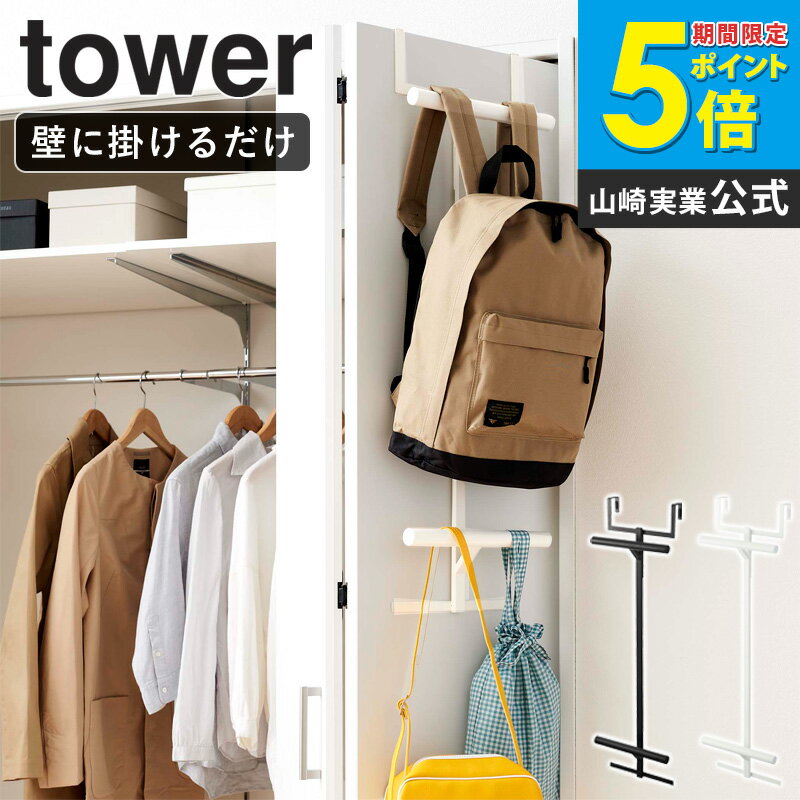 ランドセル掛け リュック掛け ランドセル&リュックハンガー 2段 タワー tower 山崎実業 ハンガー スリム バッグハンガー ランドセルラック 扉 引っ掛け 収納 ランドセル リュック フック キッズ 省スペース シンプル 白 黒 ホワイト ブラック yamazaki 5242 5243 ordy