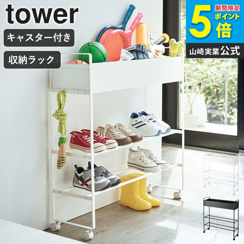 樂天商城 - キャスター付き 玄関収納ラック タワー tower 玄関収納 シューズボックス 靴箱 ボールスタンド ボール シューズラック 靴 子供用品 遊具 おもちゃ 収納 ラック 棚 部活道具 プランタースタンド ガーデニング用品 北欧 おしゃれ モノトーン 山崎実業 yamazaki 5278 5279 ordy