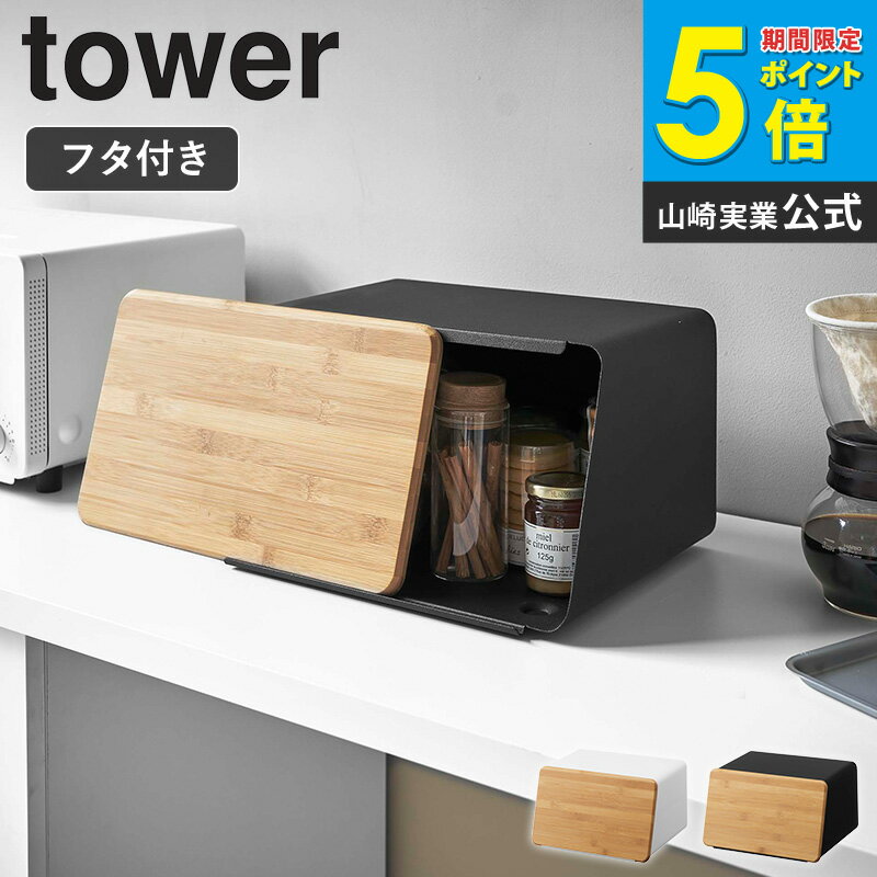 樂天商城 - 蓋が外せるブレッドケース タワー tower ブレッドケース 北欧 おしゃれ パン 食パン 調味料 保存 キッチン収納 山崎実業 キッチン 収納 ふた付き 竹 フタ まな板 幅30cm 白 シンプル コンパクト 入れ物 小さめ 雑貨 ホワイト ブラック yamazaki 5290 5291 ordy