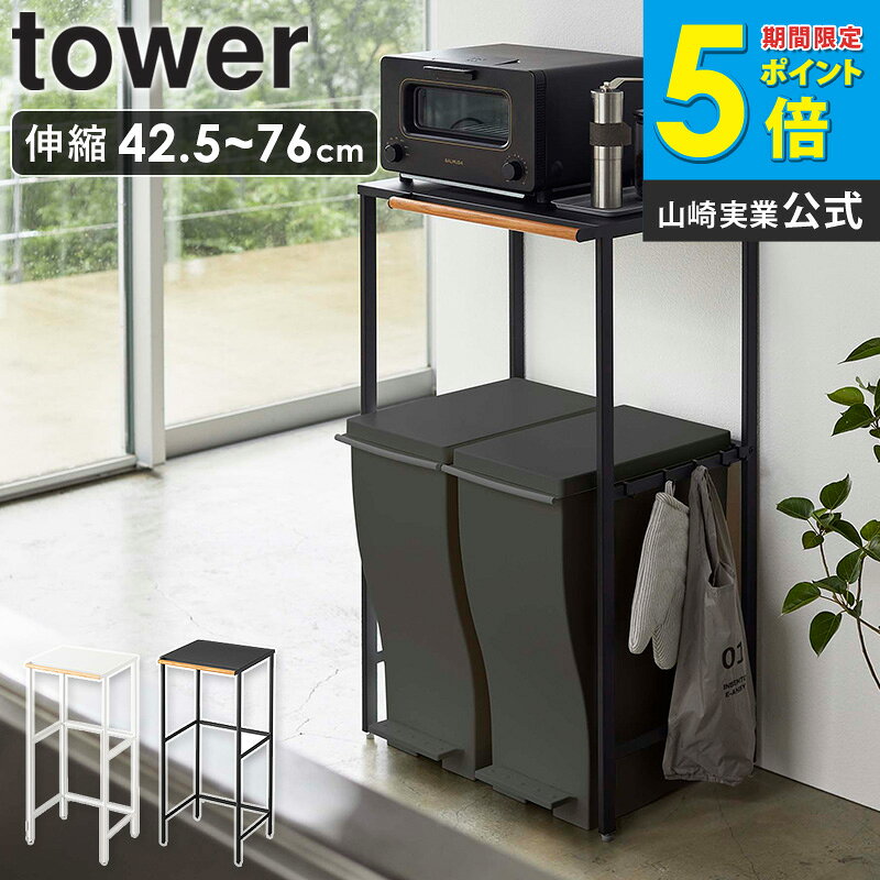 樂天商城 - 伸縮 ゴミ箱上ラック タワー 山崎実業 tower ゴミ箱 上 ラック 収納 ごみ箱 キッチンラック レンジボード キッチンボード レンジ台 食洗機ラック キッチン収納 シンプル ダストボックス おしゃれ モノトーン タワーシリーズ yamazaki ブラック ホワイト 5326 5327 公式 ordy