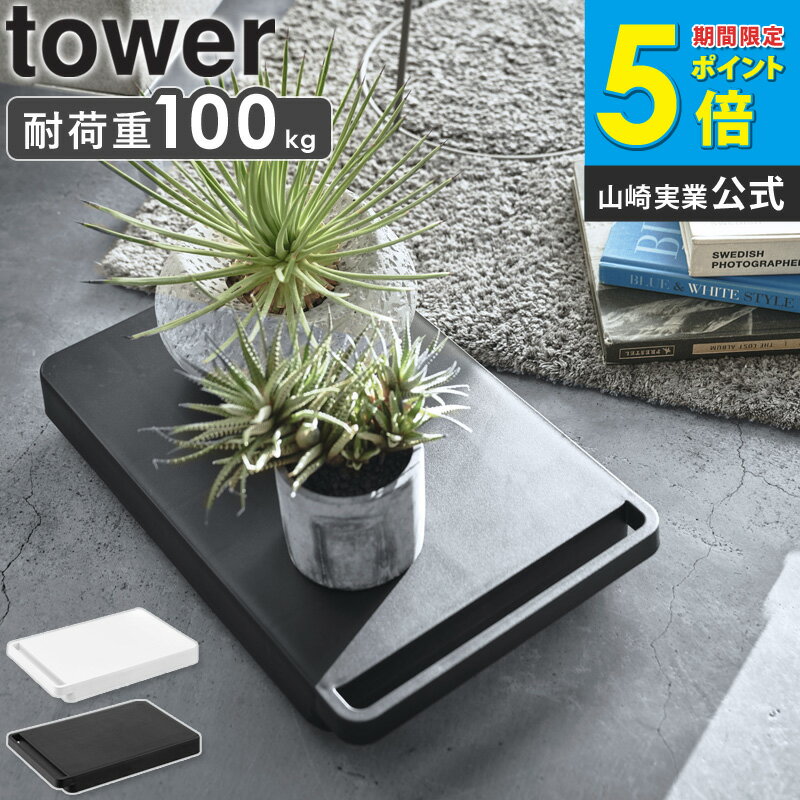 台車 タワー 平台車 キャスター付き 軽量 山崎実業 ドーリー コンパクト ミニ 置き台 耐荷重100kg 鉢置き ホームキャリー 運搬 移動 観葉植物 押入れ収納 クローゼット リビング おしゃれ 北欧 キャリーカート 空気清浄機 置き ホワイト ブラック yamazaki 5328 5329 ordy