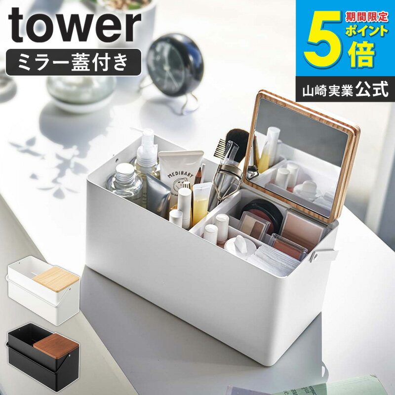 メイクボックス タワー 鏡付き 大容量 持ち運び 山崎実業 tower コスメ 収納 化粧品ケース 収納ボック..