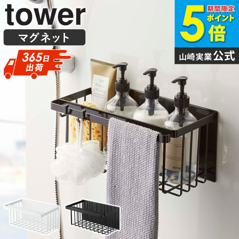 シャンプー置き マグネットバスルームバスケット タワー 山崎実業 tower マグネット シャンプーラック シャンプー置き場 大容量 お風呂 風呂場 浴室 ボト...