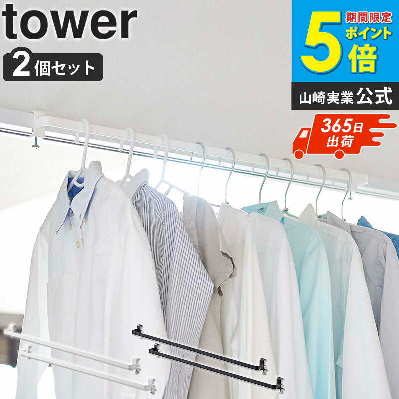 室内物干しハンガーバー 2個セット tower/タワー tower/タワー室内物干しハンガーバー 2個セット 皆さんは年々"室内干し"、"部屋干し"へのニーズが高まっているのをご存じですか？ 背景には共働きの家庭が増え、洗濯物を外に干しっぱなしにできなかったり、 突然の雨などの天候不順に対応できないという理由があります。 また、雨の日が続いたり花粉の季節などは、部屋干ししているという方も多いと思います。 洗濯用洗剤などにも部屋干し用を明記した商品も増えていますよね。 そんな部屋干しに注目して誕生したのが「室内干しハンガーバー tower/タワー」。 今回ご好評につき2個セットが登場！！ 洗濯の回数が増えた際や家族分まとめて干したい時、 もっと干せるスペースがあればな...そんな風にお思いの方におすすめです♪ 人気のタワーシリーズの特徴である、モノトーンでスタイリッシュなデザインは健在。 あなたの"洗濯スタイル"をお洒落に快適にしてみませんか。 高まる室内干しニーズにぴったり。 お部屋の鴨居や窓枠などを利用して室内干しができるこちらのハンガーバーは、 大がかりな設置作業が不要で、取り付けもお手軽で簡単。 お届けしたその日からすぐにご使用いただけます。 幅は約67cmとコンパクトなサイズ感、見た目もスタイリッシュでお洒落なデザイン。 使わない時はそのまま設置していてもお部屋の外観を損ないません。 わずかなスペースがあれば設置可能。 ハンガーバーの取り付けは、木製の鴨居や扉枠、窓枠、机、棚など、 一般的なご家庭内によくある場所を対象に設計させています。 ほんのわずかなスペースを利用して、物干しスペースとしてご活用いただけます。 取り付け可能な場所 ・木製の鴨居、スライド扉の枠、窓枠、机、棚板など ・枠の幅：約67.5cm以上 ・枠の厚さ：約1.5cm〜3cm ・枠上部の奥行：約1cm以上 ・枠下部の奥行：約1.5cm以上 ※ピンで刺すため取り付け箇所に2mmほどのピン穴が残ります。 ※ピン穴跡が残っても差し支えない場所へ取り付けてください。 物干しスペースを増やして家事効率アップ。 リビングに設置することでエアコンなどを併用して洗濯物を乾かしたり、 洗面脱衣所など洗濯機のすぐそばに設置できれば、洗濯物を干すのが楽ですよね。 お部屋の様々なスペースに設置することで洗濯物干しがしやすくなり、 家事にかかる時間もその分短縮できちゃいます。 【使用上のご注意】 ・製品を取り付けた後、本体が固定され安定しているか、必ずご確認の上ご使用ください。 ・物を掛けたり外したりする際は、製品に負担をかけないよう丁寧に取り扱ってください。 ・重量に偏りのないよう、バランスよく掛けてください。 ・耐荷重制限は必ずお守りください。 この商品の関連アイテム 室内物干しハンガー 奥行ワイド タワー ランドリー室内干しハンガー タワー 石こうボード壁対応物干し竿ホルダー 2個組 タワー フィルムフックエアコン室内物干しポールホルダー タワー マグネットバスルーム物干し竿ホルダー2個組 タワー マグネット折り畳みハンガータワー よく一緒に見られているアイテム 台車 タワー ポリエチレンシート ソファ&ベッド下収納ケース タワー 2個組 タワー 伸縮キャリーケース上ラック タワー 商品名 室内物干しハンガーバー 2個セット tower/タワー 色 ホワイト/ブラック サイズ 本体：(約)幅67.5×奥行5.5×高さ5〜7cm ハンガー部内寸：(約)幅67×奥行3.5cm 重量 本体(1本あたり)：約350g 材質 本体：スチール、粉体塗装 取り付け可能な場所 室内の鴨居や窓枠など 枠の幅：約67.5cm以上、枠の厚さ：約1.5cm〜3cm、枠上部の奥行き：約1cm以上、枠下部の奥行き：約1.5cm以上 仕様 付属品：六角レンチ 耐荷重(1本あたり)：本体約7.5kg 完成品 生産国：中国 配送について 玄関先お届け 配達日時指定可 備考 沖縄県全域/離島への配送は別途送料が必要です(※送料は当店へご確認ください) 室内干しアイテム一覧はこちら トップページへ