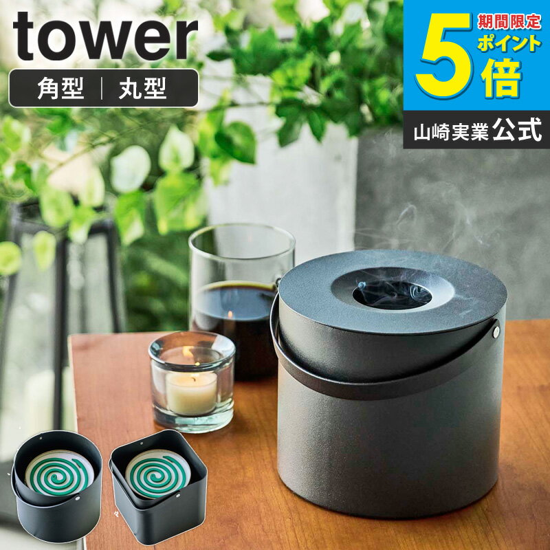 蚊取り線香ホルダー アウトドア そのまま入れられる蚊取り線香収納ポット タワー tower 丸形 角形 山崎実業 蚊取り線香入れ おしゃれ キャンプ 蚊取り線香 缶ごと 蚊取り線香ケース 蓋付き 収納 黒 卓上 フタ付き リビング 玄関 ブラック yamazaki 5752 5753 ordy