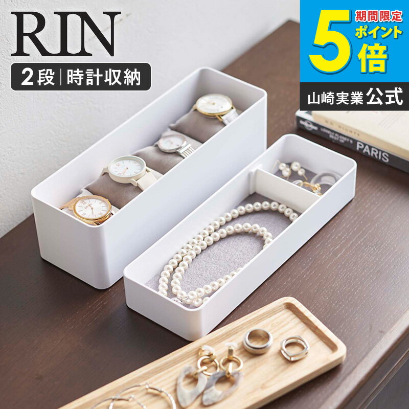 樂天商城 - 山崎実業 腕時計 入れ ケース タワー TOWER トレー付きスリムアクセサリー&時計ケース リン rin 北欧 アクセサリー収納ケース アクセサリー入れ ジュエリーケース 小物入れ 指輪 ネックレス ピアス すき間収納 おしゃれ シンプル ナチュラル ブラウン 5812 5813 ordy