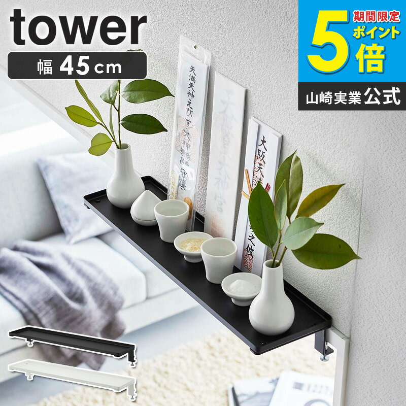 鴨居上神棚 タワー tower 山崎実業 神棚 お札 神札 御札立て 神札立て お札立て 壁掛け 破魔矢 スタンド 破魔矢立て お札差し お守り 塩 台 棚板 簡易神棚 収納棚 お正月 賃貸 マンション リビング シンプル おしゃれ ホワイト ブラック yamazaki 5842 5843 ordy