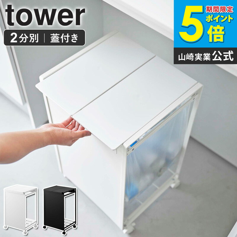 樂天商城 - 山崎実業 ゴミ箱 分別 蓋付き 蓋付き目隠し分別ダストワゴン タワー 2分別 tower ごみ箱 おしゃれ ダストボックス 蓋付きゴミ箱 ゴミ袋ホルダー 分別ゴミ箱 フタ付き レジ袋 ポリ袋 スリム コンパクト キャスター付き キッチン ホワイト ブラック 5975 ordy